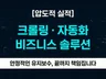 베테랑 개발자의 웹 크롤링 스크래핑 및 IT 업무자동화