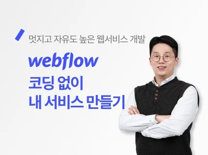 멋진 웹서비스를 코딩 없이 만드는 방법, 웹플로우