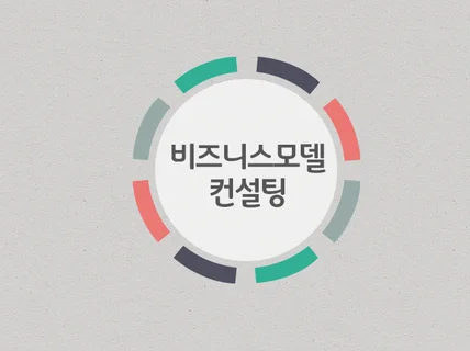 비즈니스모델 컨설팅 해 드립니다.