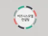 비즈니스모델 컨설팅 해 드립니다.
