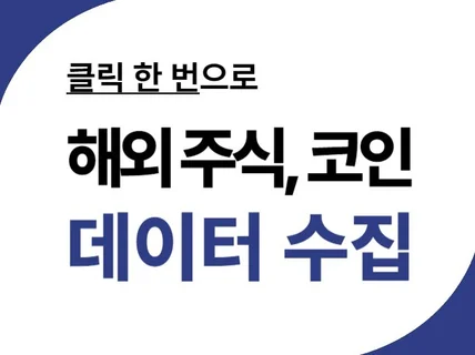 클릭 한 방으로 해외 주식, 코인 데이터 수집