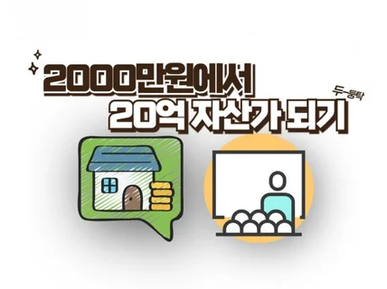 2000만원으로 20억 자산가되기