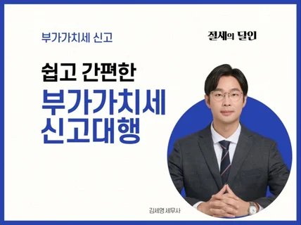 정확하고 꼼꼼한 부가가치세정기,기한후절세 신고대행