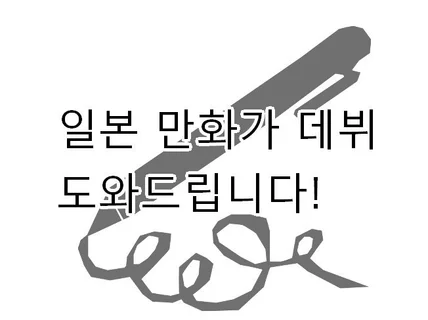 누구나 일본에서 만화가 데뷔를 도와드리겠습니다