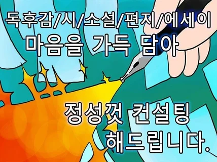 독후감, 시, 소설, 편지, 에세이 컨설팅 해드립니다.