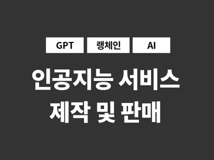 내 서비스에 인공지능/GPT/랭체인 도입하세요