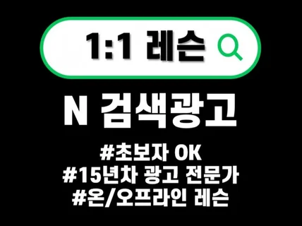 ㅣ크몽마스터ㅣ검색광고 하나부터 열까지 알려드립니다.