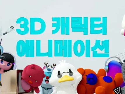 3d 캐릭터 디자인 및 홍보 영상 제작해 드립니다.