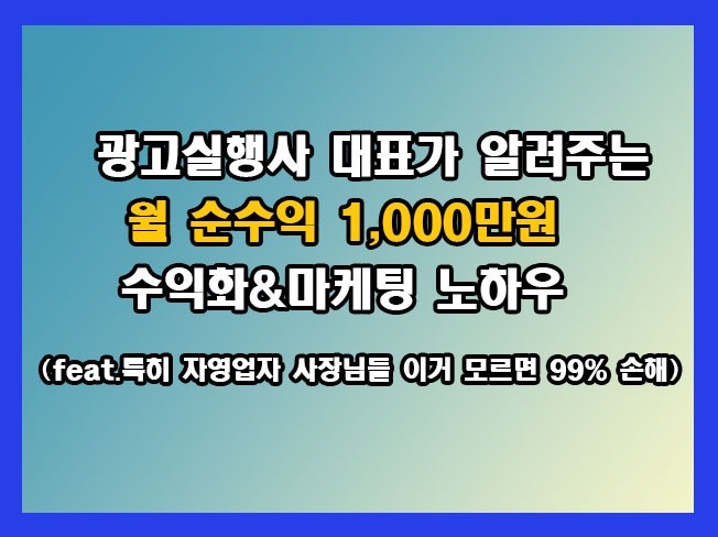 1인광고회사 월 천만원 이상수익화 및 마케팅 노하우