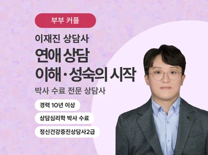 심리상담사와 연애상담 · 관계갈등 이야기