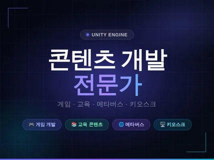 Unity를 사용하여 각종 콘텐츠를 개발해드립니다.