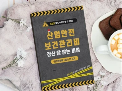 산업안전보건관리비 100퍼 정산 잘 받는 방법 알려 드립니다.