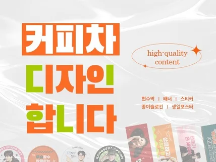 덕질러의 커피차 디자인. 애정 가득 담아 작업합니다