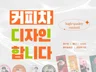 덕질러의 커피차 디자인. 애정 가득 담아 작업합니다