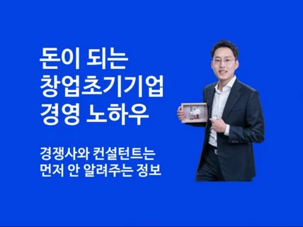 돈이 되는 초기창업기업 경영 노하우