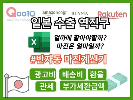 일본 역직구 수출 마진 계산기 큐텐 엑셀 손익계산