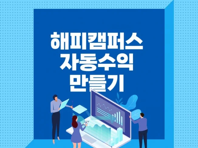 1. 해피캠퍼스로 자..