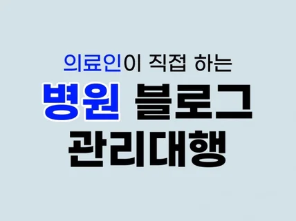 의료인이 직접 병원 한의원 블로그 관리대행 해드립니다