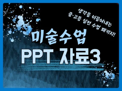 바로 사용하는 미술수업 PPT 3탄