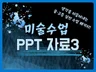 바로 사용하는 미술수업 PPT 3탄
