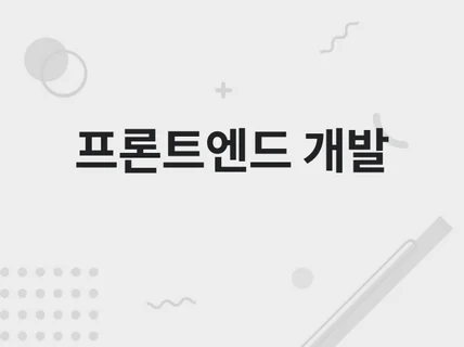React/TypeScript로 프론트엔드 해드립니다