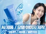 전문 포토그래퍼에게 믿고 맡기는 AI제품/모델 이미지