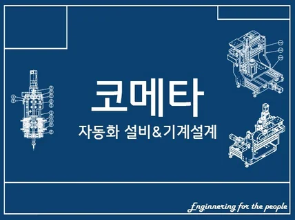 기계설계 장비 설계 진행, 여러분의 프로젝트에 도움을 드립니다.