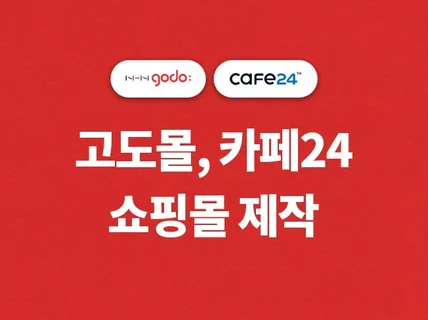 억 매출의 쇼핑몰 사장님의 꿈을 이루어 드립니다.