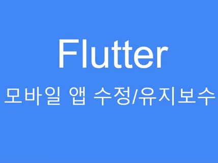 Flutter 앱 유지보수 - 아이폰,안드로이드를 한번에