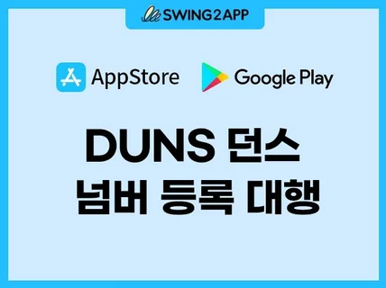 DUNS 던스 넘버 등록 대행