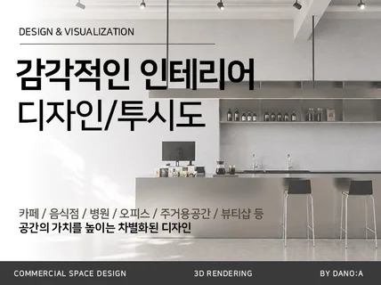 (긴급/주말가능)인테리어3D투시도 빠르게 작업해드립니다