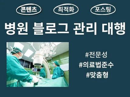 병원 블로그 마케팅 대행