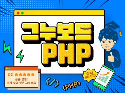 그누보드 ,PHP 홈페이지 제작, 수정, 리빌딩합니다.