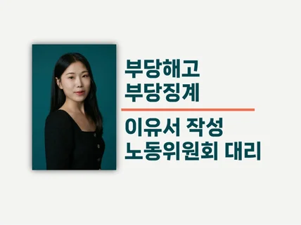 부당해고/부당징계 이유서 작성 및 검토