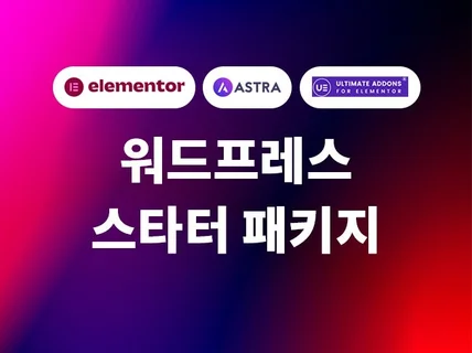 워드프레스 테마 빌더 스타터 패키지 설치 및 교육해 드립니다.