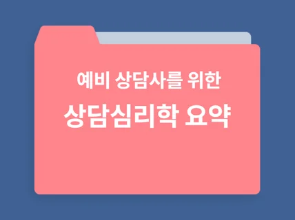 예비상담사를 위한 상담심리학 요약ZIP