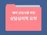 예비상담사를 위한 상담심리학 요약ZIP
