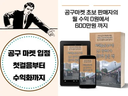 폐쇄몰 공구마켓 초보판매자 - 0원에서 600만원까지