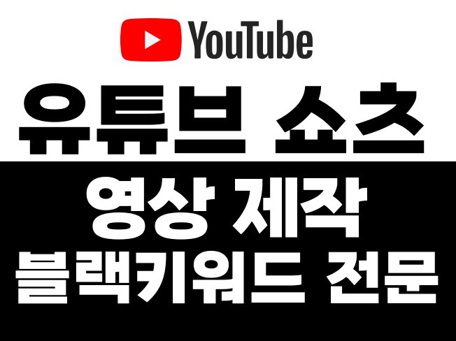유튜브 쇼츠영상 제작 및 활성화 블랙키워드 전문