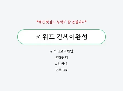 N포털 키워드 검색어완성 누락없이 최적화 노출 잘하는곳