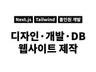 웹사이트, 아이디어만 있으면 디자인부터 개발까지.