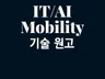 IT /모빌리티 전문 포스팅 원고를 집필해 드립니다.