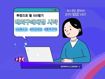 중국해외구매대행 직장인 부수입 월100 소싱전략