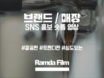 감각적인 홍보 영상 / SNS 숏폼 제작해 드립니다.