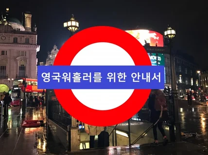 영국워홀러를 위한 안내서 드립니다.