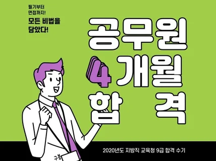 4개월 합격 수기, 공무원 시험 공부방법 및 면접준비