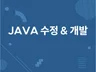 Java 버그 수정, 개발 해드립니다