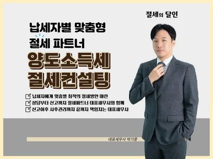 양도소득세 절세 상담 및 신고대행 도와드립니다.