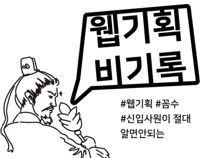 신입이 절대 알면 안되는 웹기획 꼼수를 알려 드립니다.