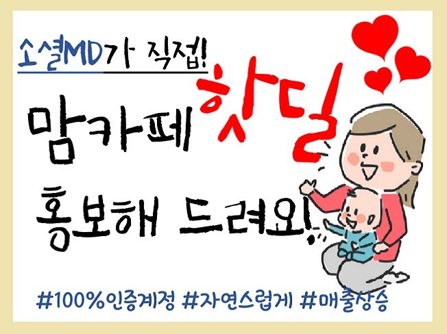 소셜커머스MD가 맘카페에 핫딜 제대로 홍보해 드립니다.